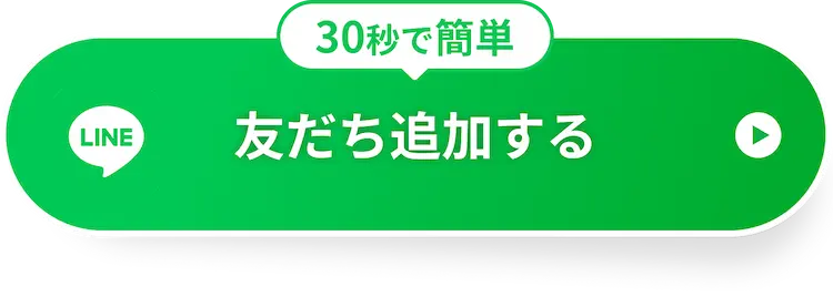 友だち追加する