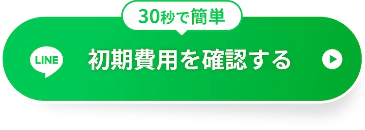 初期費用を確認する
