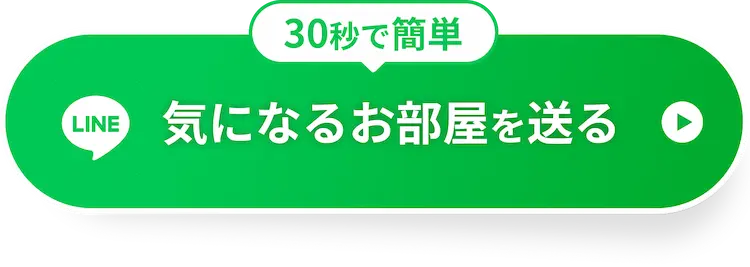 気になるお部屋を送る