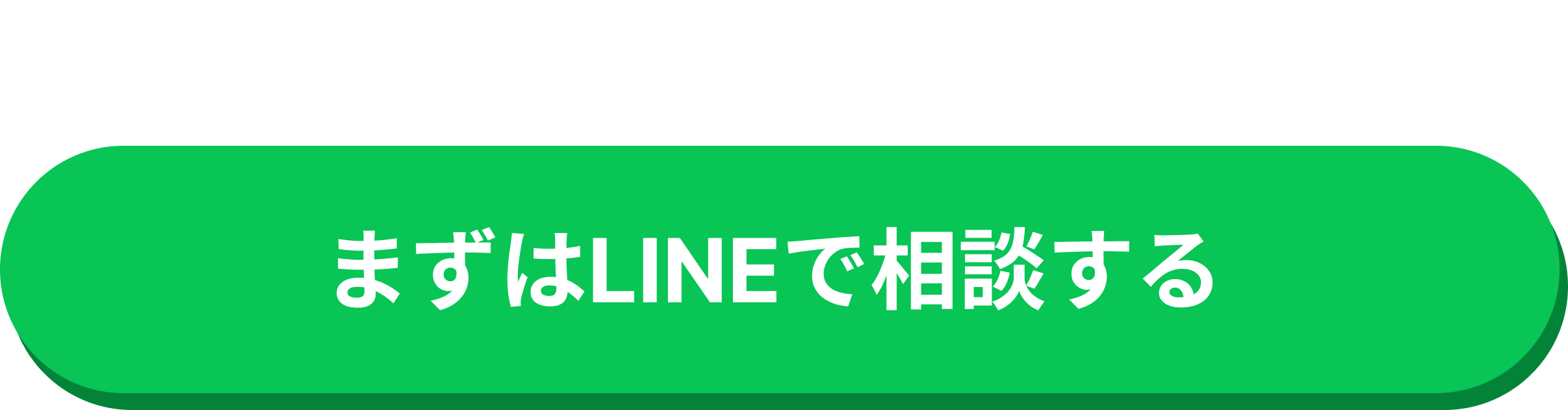 LINEで相談 PC
