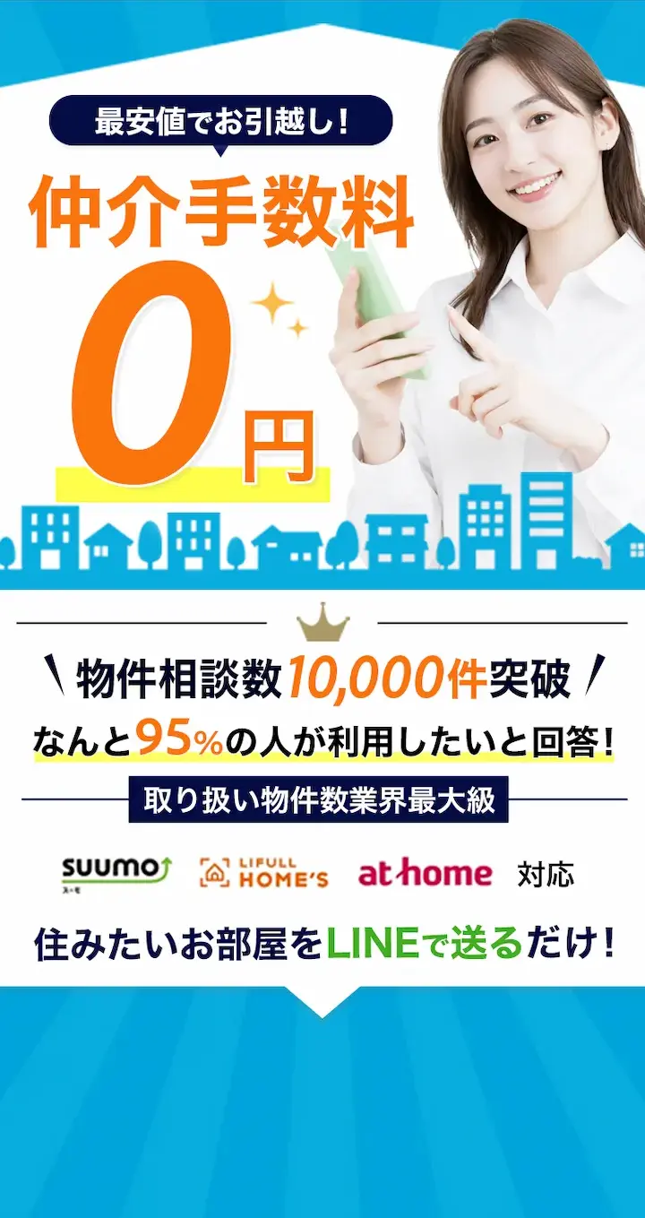 仲介手数料0円で賃貸物件を探せるSumHom