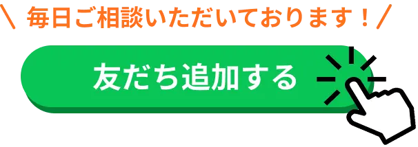 友達追加ボタン