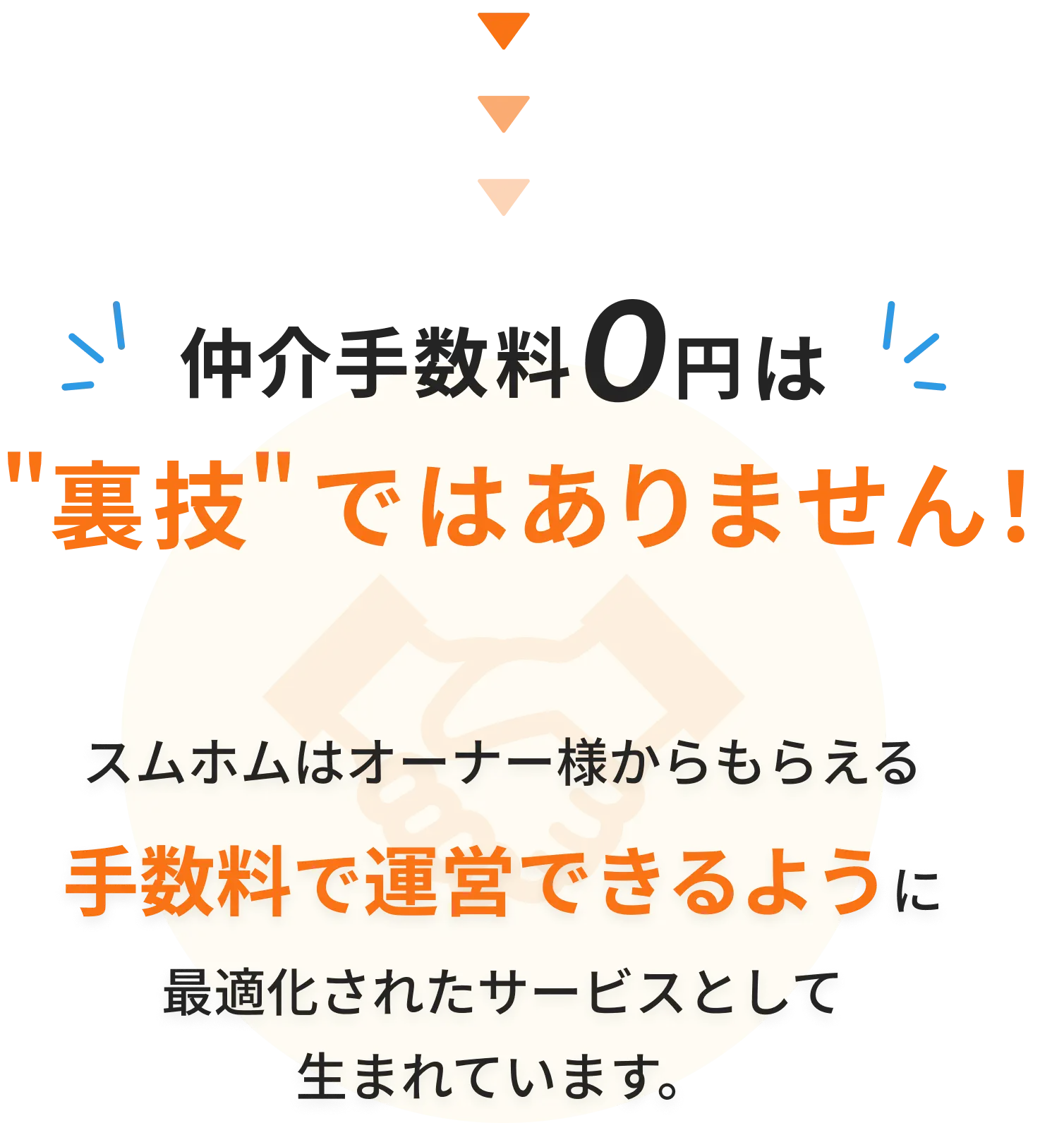 仲介手数料0円は裏技ではありません