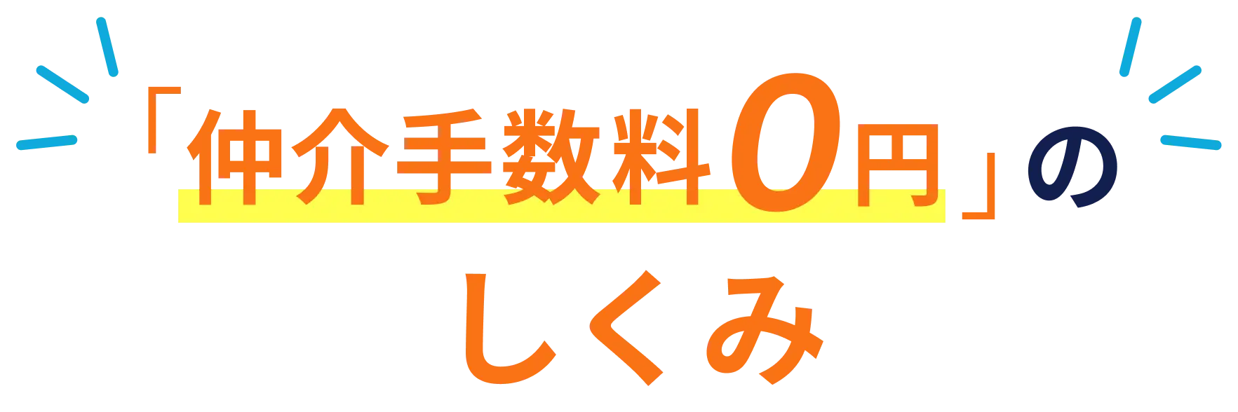 仲介手数料0円の仕組み