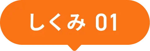 しくみ01