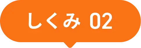 しくみ02