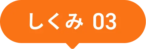しくみ03