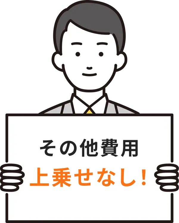 その他の費用で上乗せ一切なし！
