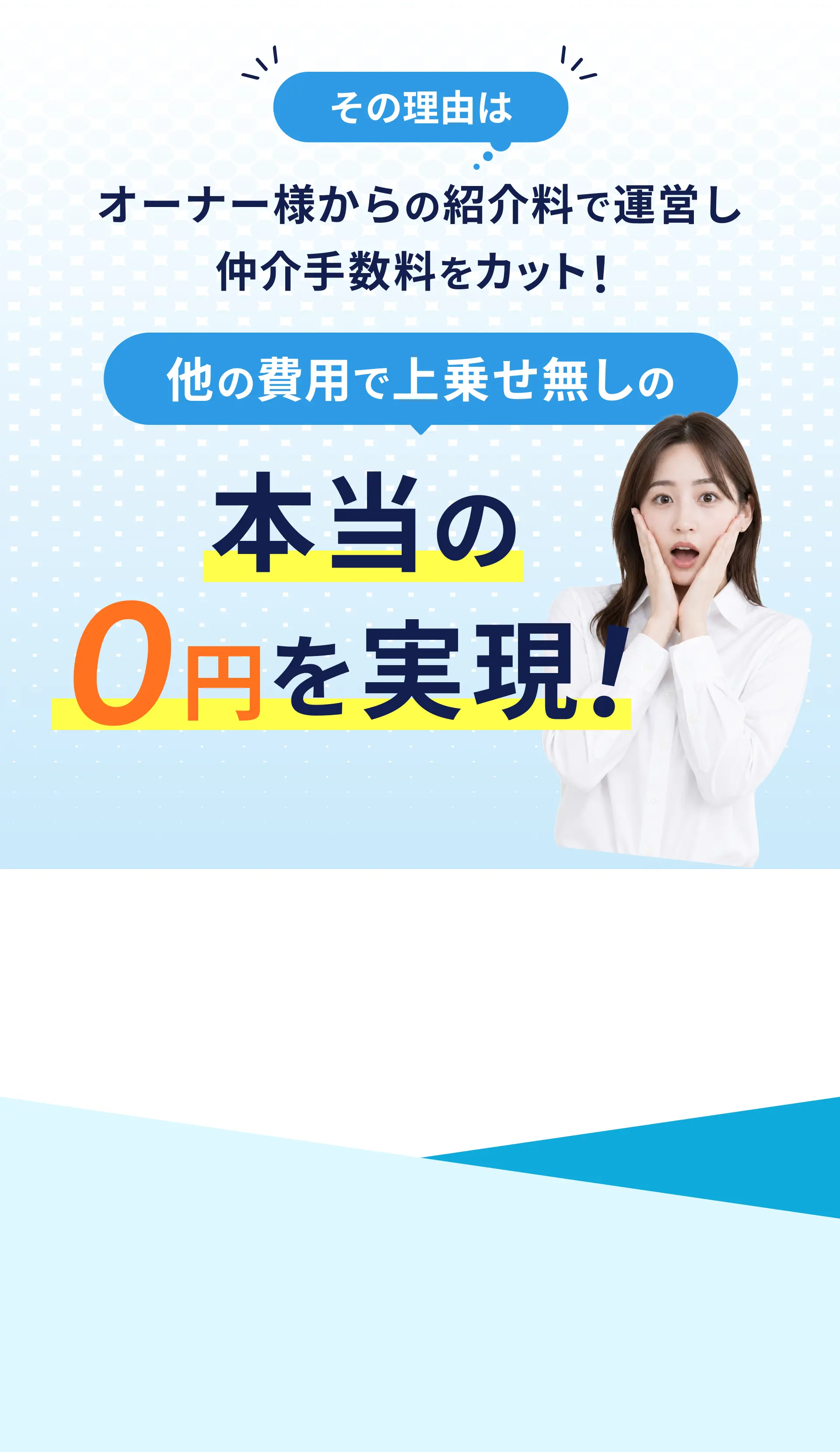 オーナー様からの紹介料で運営し仲介手数料をカット
