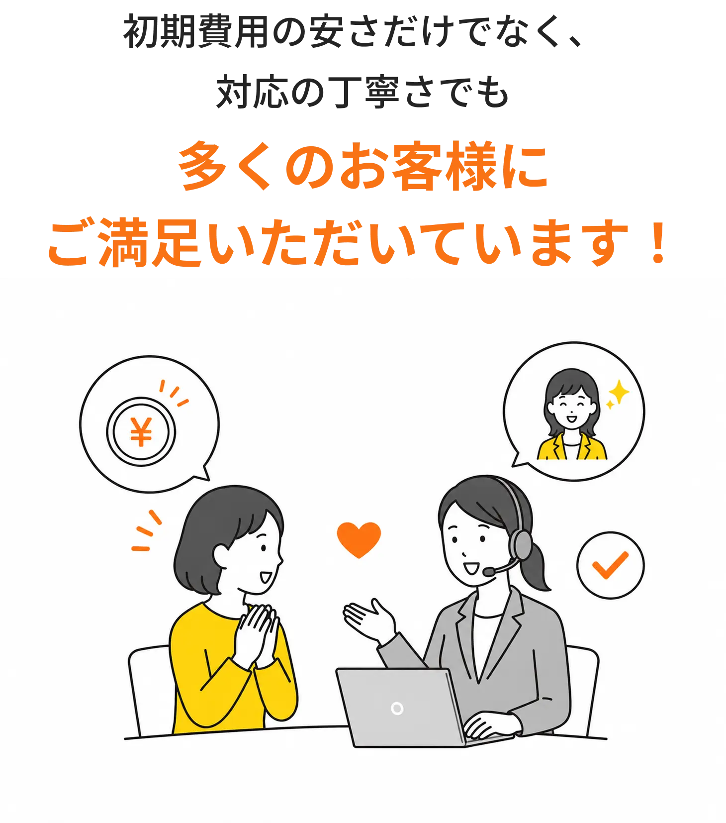 多くのお客様にご満足いただいています