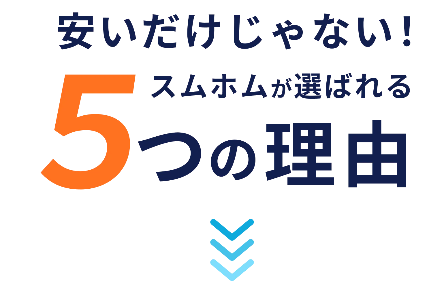 スムホムが選ばれる5つの理由