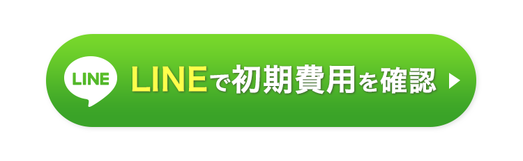 LINEで初期費用を確認