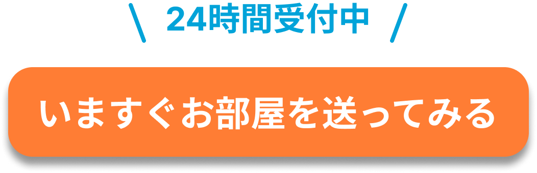 いますぐお部屋を送ってみる