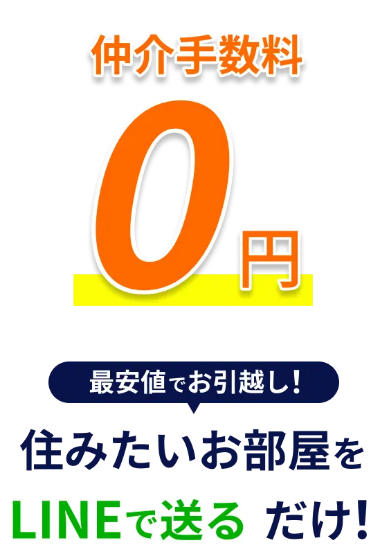 仲介手数料0円。住みたいお部屋をLINEで送るだけで、最安値でのお引越しをサポート